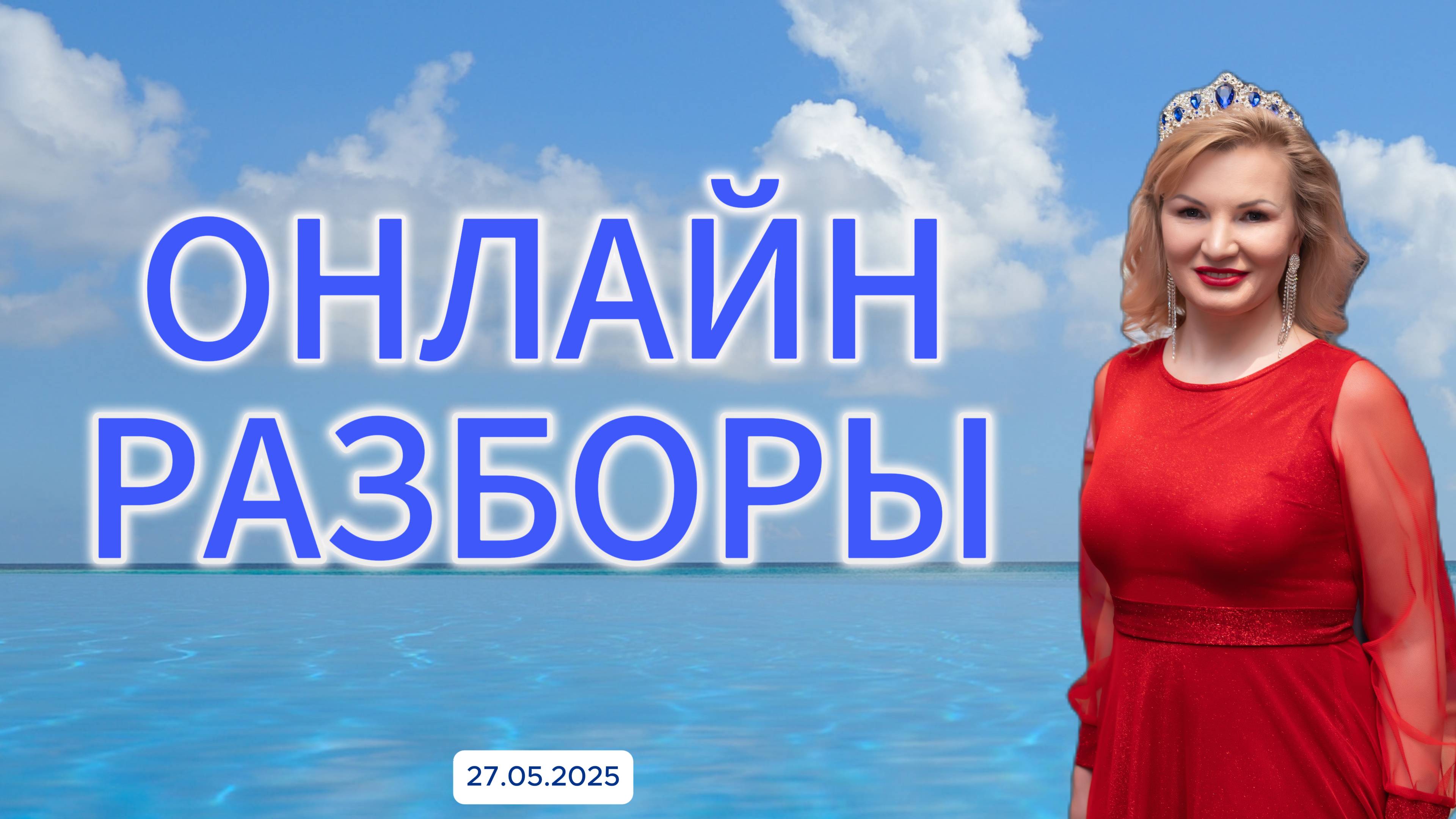 Онлайн разбор с Натальей Терёшкиной от 27.05.2025 смотреть онлайн