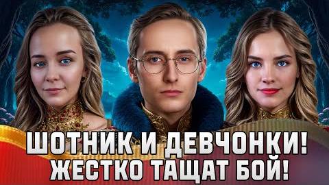 Шотник и Девочки! Жестко Тащат Бой!