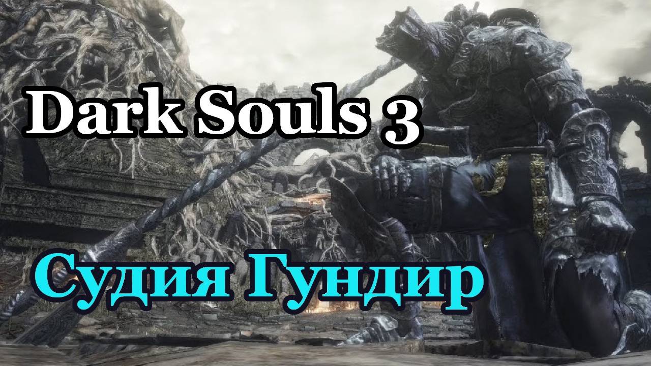 Уничтожаем Судию Гундира в Dark Souls 3!