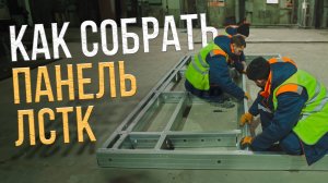 Как собрать стеновую панель ЛСТК 3.0 своими руками