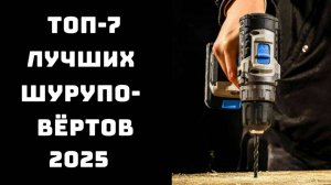 🔝ТОП-7. Лучшие шуруповерты 2025🛠 Купить шуруповерт 🔧 Рейтинг шуруповертов 2025💪