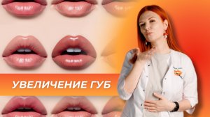 УВЕЛИЧЕНИЕ ГУБ.