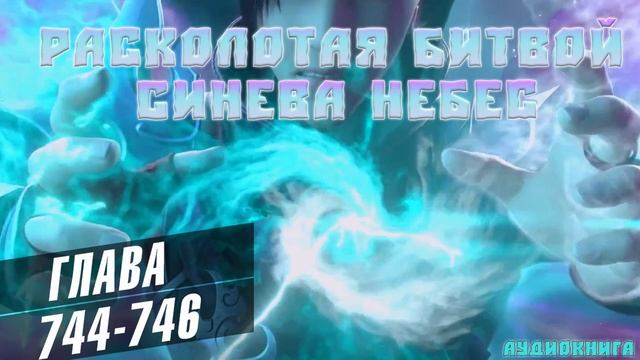 Расколотая Битвой Синева Небес 118 серия: Развитие Дзы Янь 744-746 глава Аудиокнига смотреть онлайн