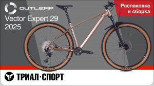 Outleap Vector Expert 29 2025. Распаковка и сборка