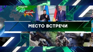 «Место встречи». Выпуск от 29 мая 2025 года