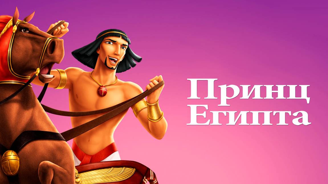 Принц Египта (1998) / The Prince of Egypt смотреть онлайн