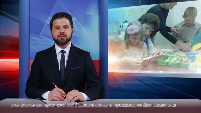 Новости Прокопьевска 29 05 2025 смотреть онлайн