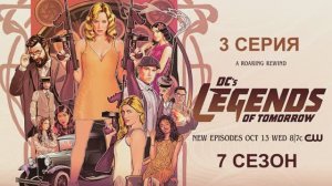 Обзор сериала «Легенды завтрашнего дня» 7 сезон 3 серия