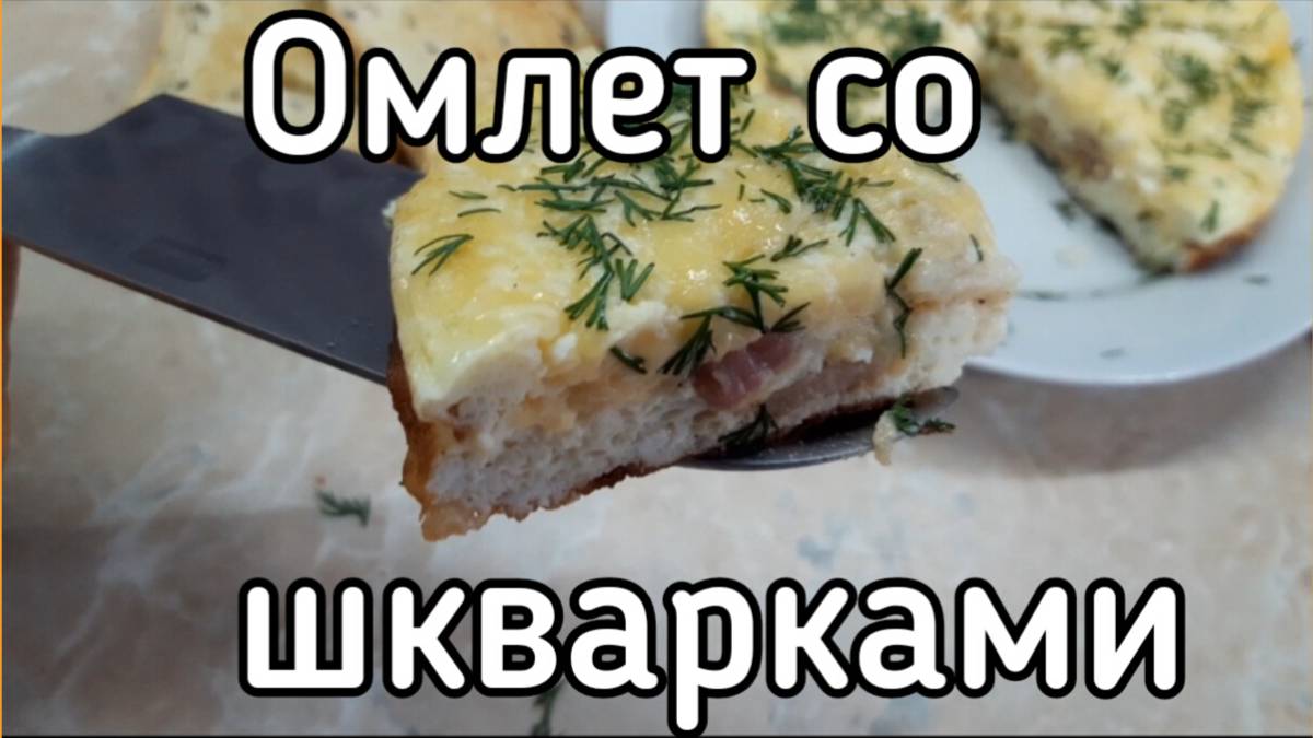 Деревенский омлет на шкварках с сыром смотреть онлайн