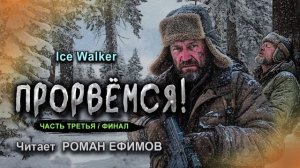 ПРОРВЁМСЯ! (аудиокнига). Часть 3. Финал. ПОСТАПОКАЛИПСИС. Ice Walker. Читает Роман Ефимов.