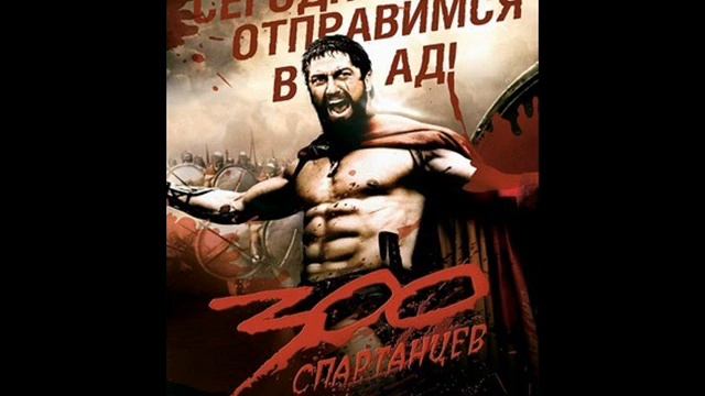 techno 300 спартанцев смотреть онлайн
