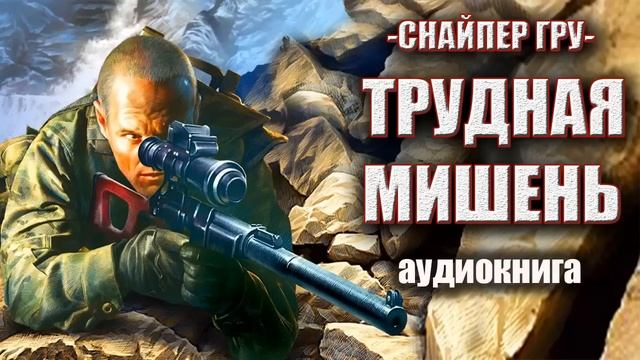 Снайпер ГРУ   Трудная мишень Аудиокнига