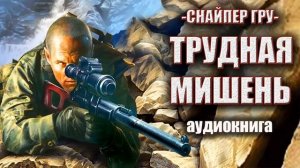 Снайпер ГРУ   Трудная мишень Аудиокнига
