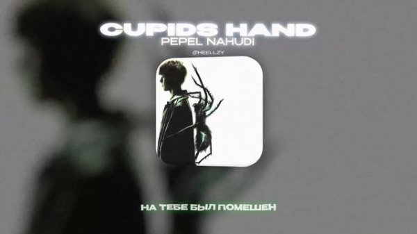 PEPEL NAHUDI - CUPIDS HAND (Lyrics Video)| текст песни