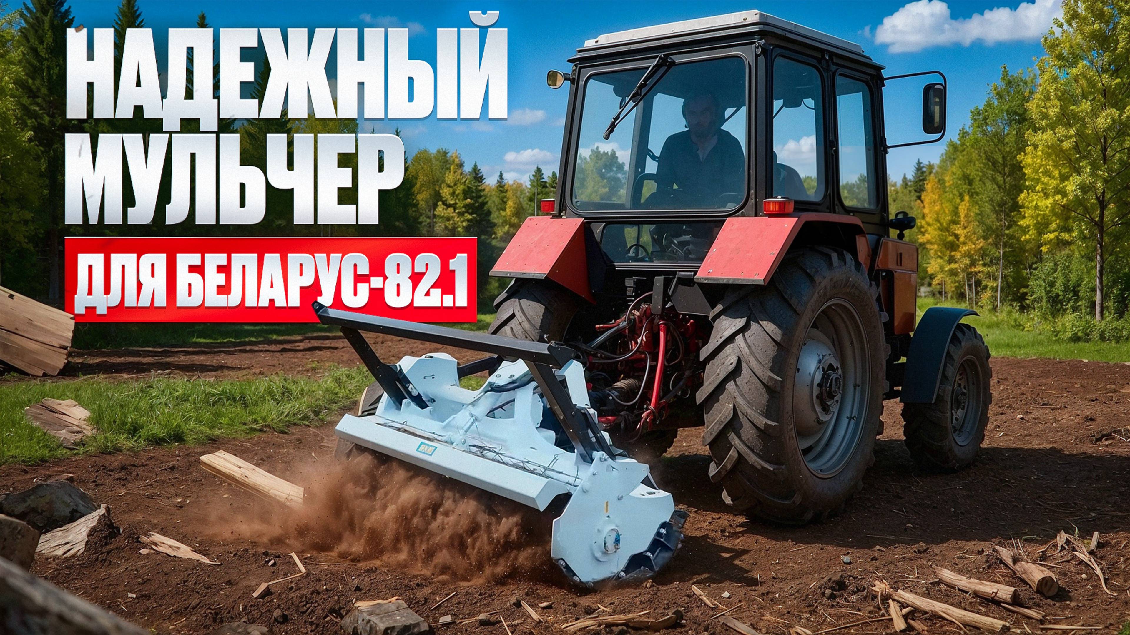 Наш трактор Беларус-82 с мульчером NIUBO удивил всех! смотреть онлайн
