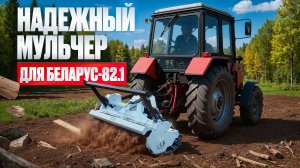 Наш трактор Беларус-82 с мульчером NIUBO  удивил всех!