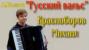 А. Бызов «Русский вальс» Исп. Красноборов Михаил (аккордеон)  ДМШ №2 г. Екатеринбурга