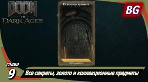 Doom: The Dark Ages ➤ Глава 9: Исконная кузница ➤ Все секреты, золото и коллекционные предметы