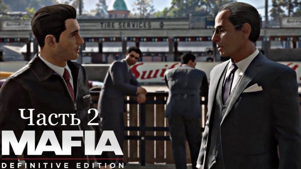 Честная игра - Mafia Definitive Edition - Часть 2