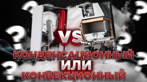 КОНДЕНСАЦИОННЫЙ или КОНВЕКЦИОННЫЙ котел I Чем отличается конвекционный котел от конденсационного?!