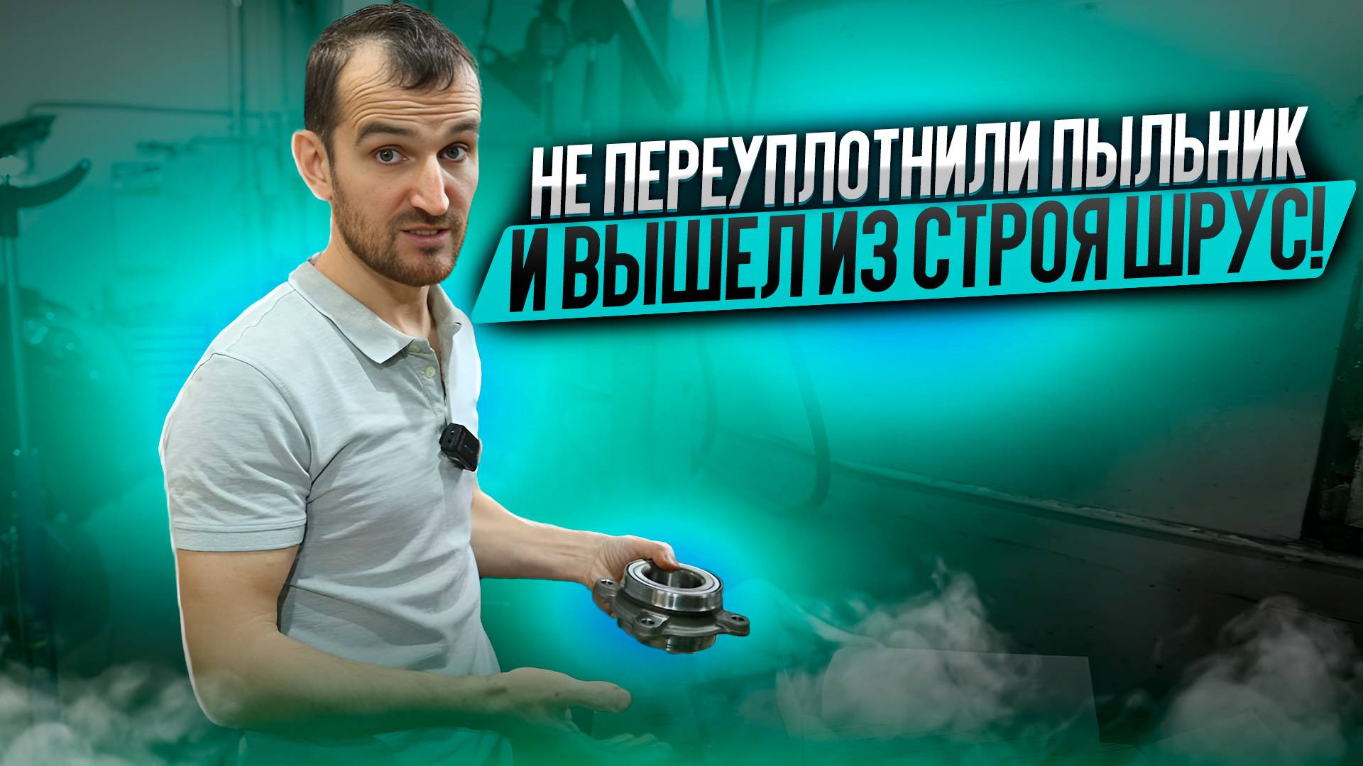 Не переуплотнили пыльник и вышел из строя шрус! смотреть онлайн