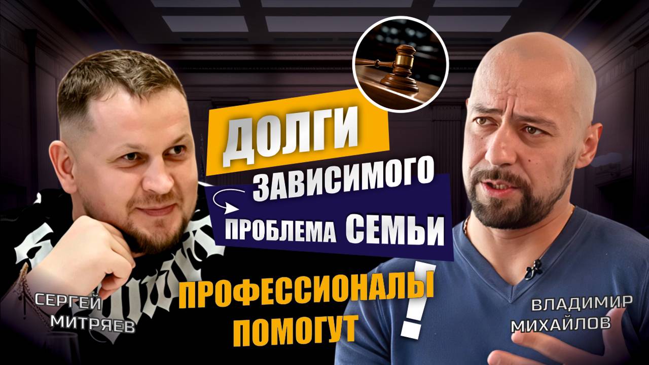 Как избавиться от долгов зависимого человека - ЦСА Сокольники смотреть онлайн