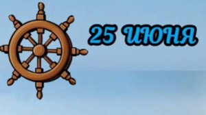 День Моряка 25 июня: История, Традиции и Яркие Поздравления! 🌊⚓ #СДнёмМоряка