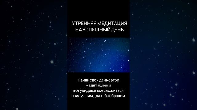 НАСТРОЙ НА ДЕНЬ. МЕДИТАЦИЯ НА УСПЕШНЫЙ ДЕНЬ И ИСПОЛНЕН