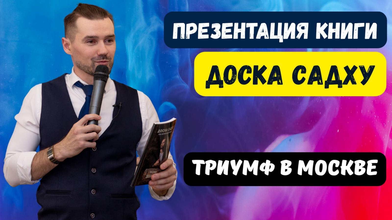 ПРЕЗЕНТАЦИЯ КНИГИ РУСЛАНА ЗАХАРКИНА - ДОСКА САДХУ. КАК ВСТАТЬ ЗА ГВОЗДИ / ВЫСТАВКА ZAKHARKIN ART смотреть онлайн