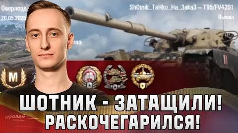 Шотник - Затащили Нереальный Бой!