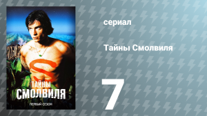 Тайны Смолвиля 1 сезон 7 серия «Тяга» (сериал, 2001)