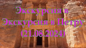 Экскурсия в Петру
