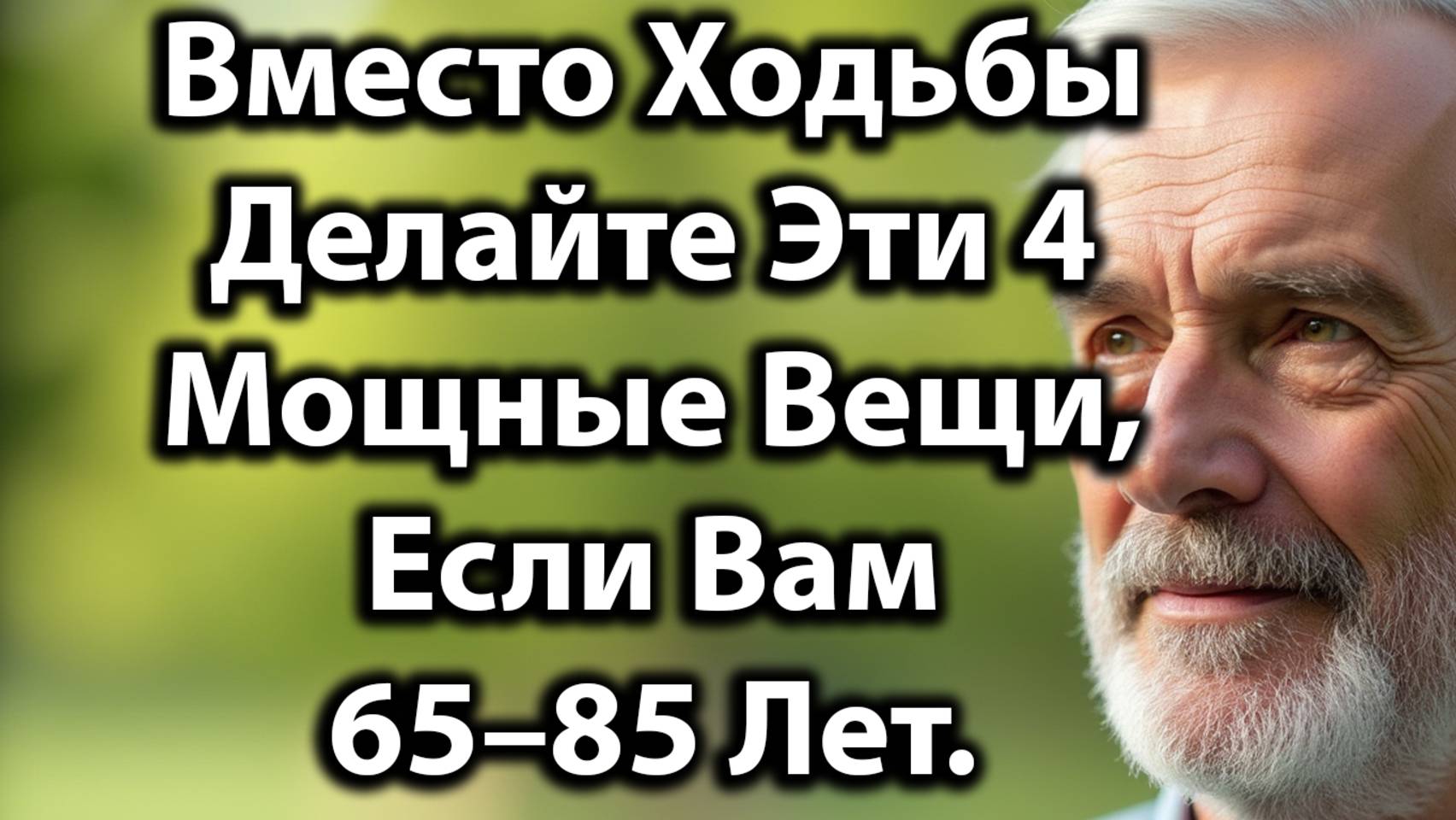 Вместо Ходьбы: Делайте Эти 4 Упражнения После 60 Лет Для Укрепления Силы, Баланса И Энергии. смотреть онлайн