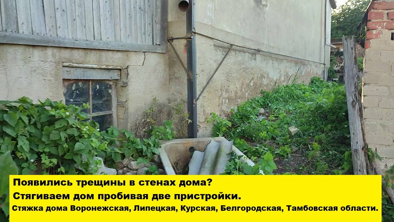 Появились трещины в стенах дома?
Стягиваем дом пробивая две пристройки.
Стяжка дома Воронежская обл смотреть онлайн