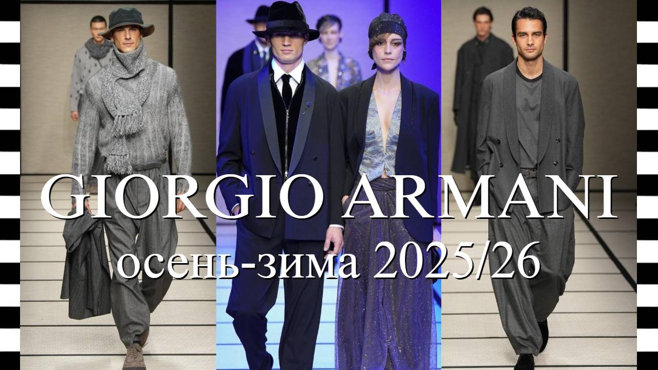 ✔️ GIORGIO ARMANI (Армани) мужская коллекция осень-зима 2025-2026 - элегантность без границ смотреть онлайн