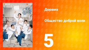 Общество доброй воли 1 сезон 5 серия