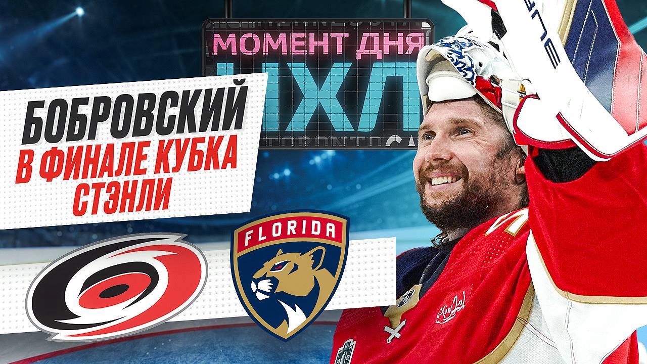 Флорида в третий раз подряд вышла в финал плей-офф, дожав Каролину в 5-м матче / Момент дня смотреть онлайн
