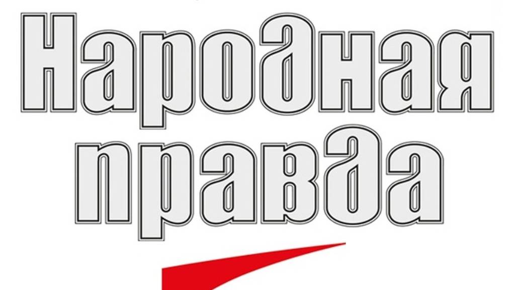 Совет рабочих города. Народная правда, номер 200, часть 1.
