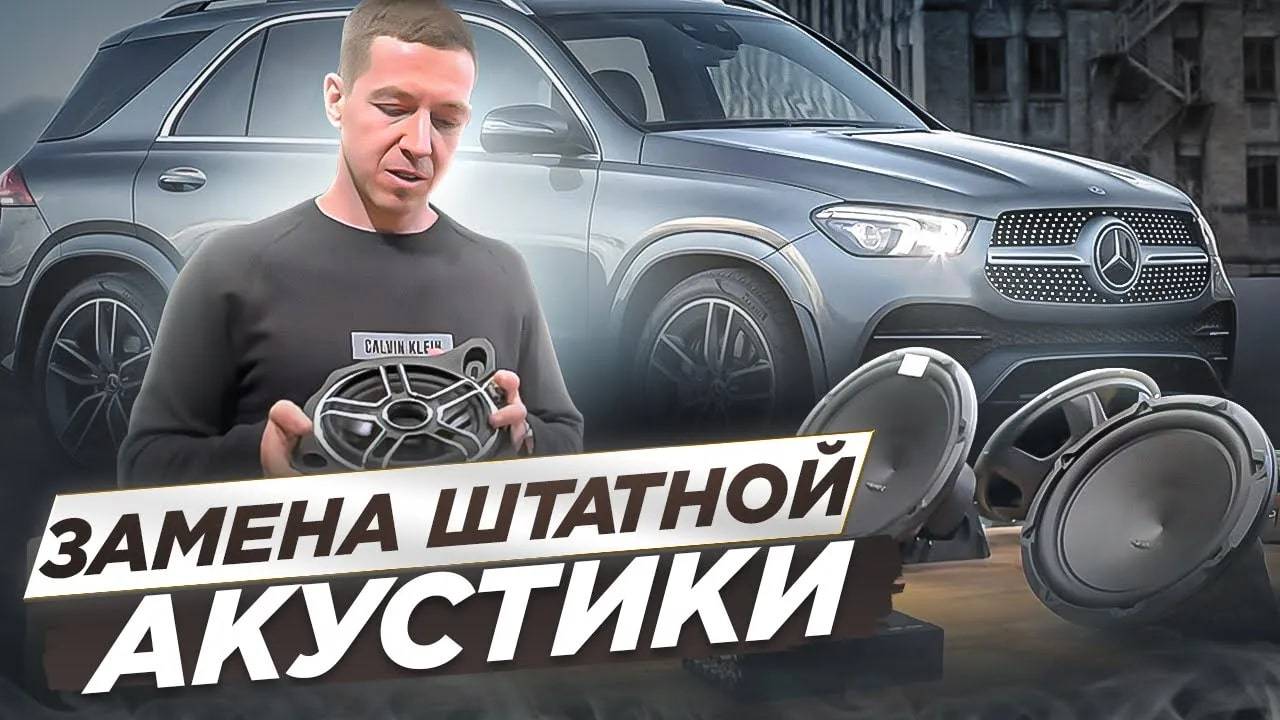Mercedes-Benz GLE - Заменили динамики и усилитель | Лучше чем Burmester?! смотреть онлайн