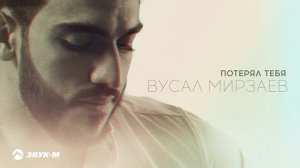 Вусал Мирзаев - Потерял тебя | Премьера трека 2024