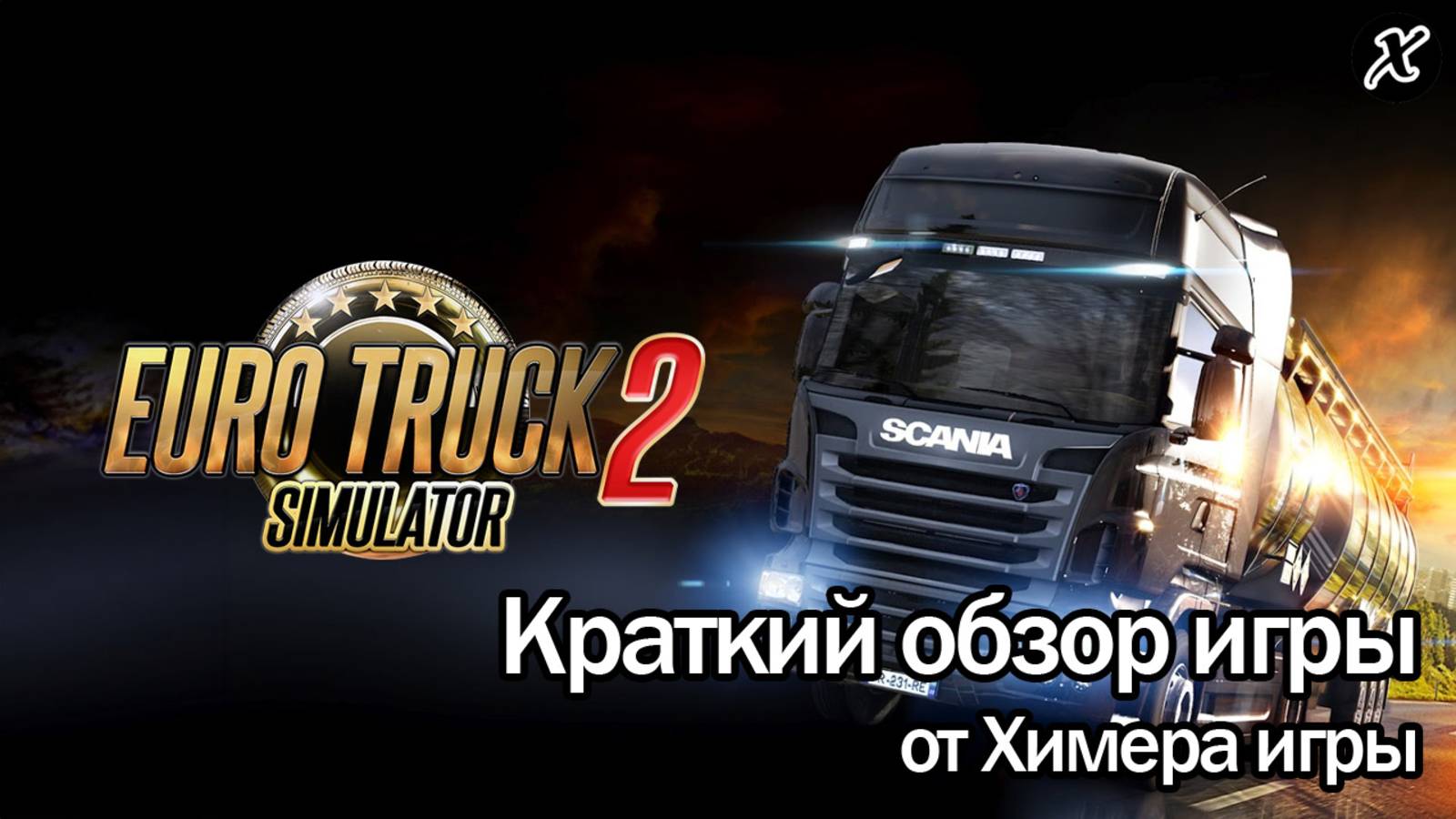 Краткий обзор игры Euro Truck Simulator 2 смотреть онлайн