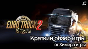 Краткий обзор игры Euro Truck Simulator 2