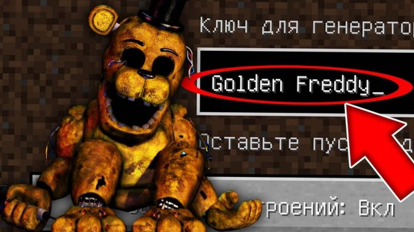 НИКОГДА НЕ ИГРАЙ НА СИДЕ ЗОЛОТОЙ ФРЕДДИ В МАЙНКРАФТ ! СТРАШНЫЙ СИД GOLDEN FREDDY FNAF MINECRAFT