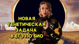 Новая генетическая задача в ЕГЭ по биологии (псевдоаутосомное наследование + голандрический тип)