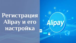 Регистрация Алипей и его настройка