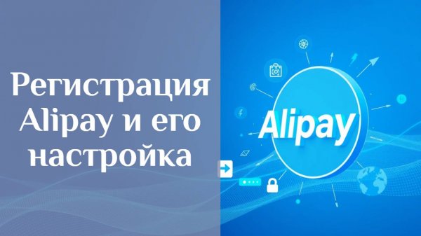 Регистрация Алипей и его настройка