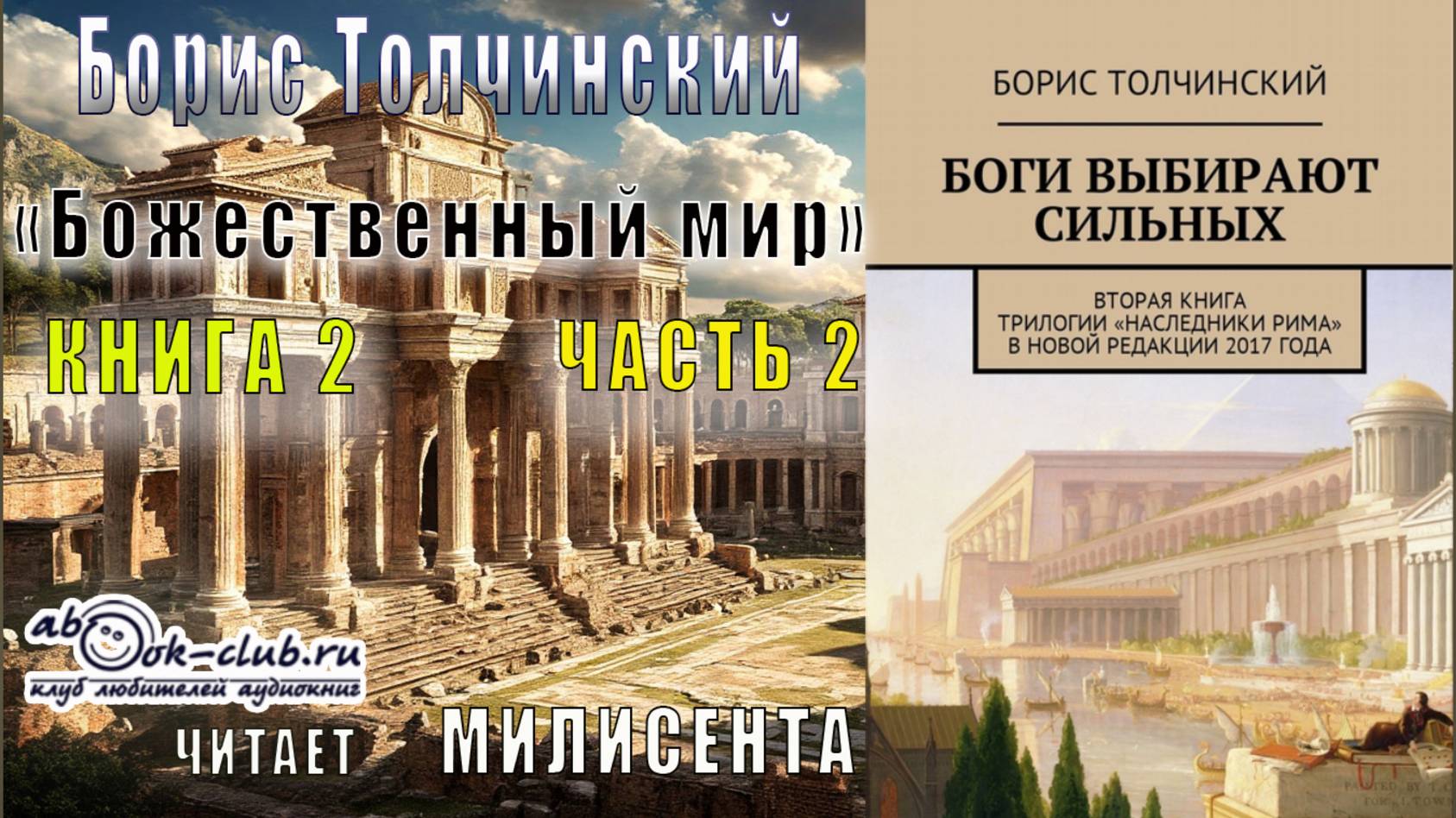 Борис Толчинский «Божественный мир» (книга 2) «Боги выбирают сильных» (часть 2)