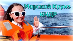 Морской круиз в КНДР. Прогулка по Японскому морю вдоль северокорейского побережья. Морская граница