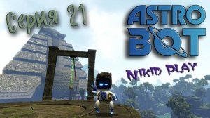 Astrobot Playstation 5 прохождение серия 21