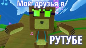 Мои друзья в РУТУБЕ👑 #друзья#рутуб#супербеарэдвенчер.